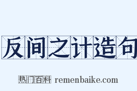 反间之计造句是什么意思的图片